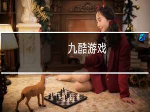 【九酷游戏】免费九酷游戏软件下载