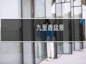 九里香盆景（九里香盆景种植方法）