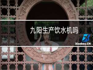九阳生产饮水机吗