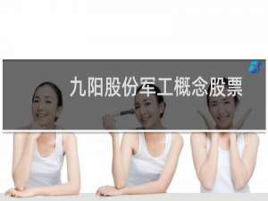 九阳股份军工概念股票