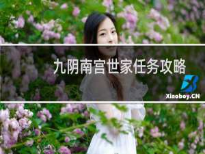 九阴南宫世家任务攻略
