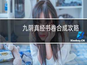 九阴真经书卷合成攻略