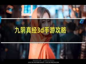 九阴真经3d手游攻略