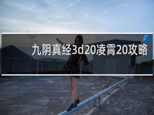 九阴真经3d 凌霄 攻略