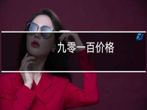 九零一百价格