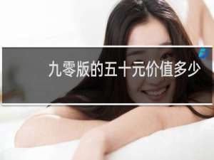 九零版的五十元价值多少