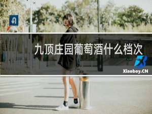 九顶庄园葡萄酒什么档次