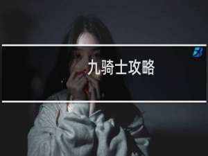 九骑士攻略