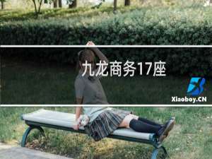 九龙商务17座