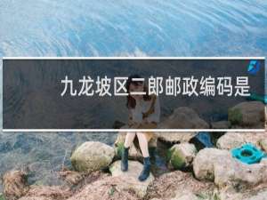 九龙坡区二郎邮政编码是多少