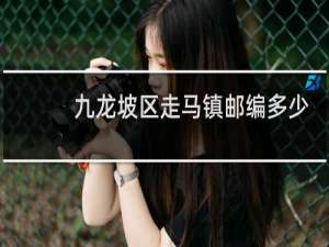九龙坡区走马镇邮编多少