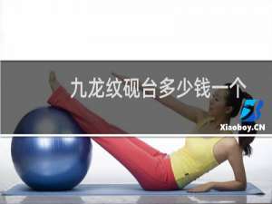 九龙纹砚台多少钱一个