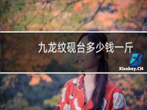 九龙纹砚台多少钱一斤