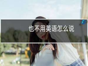 也不用英语怎么说