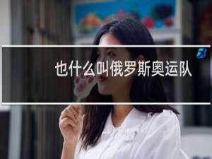 也什么叫俄罗斯奥运队