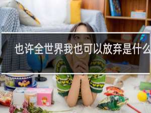 也许全世界我也可以放弃是什么歌