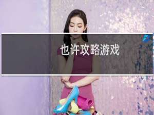 也许攻略游戏