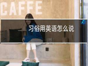 习俗用英语怎么说