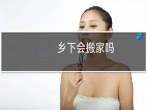 乡下会搬家吗