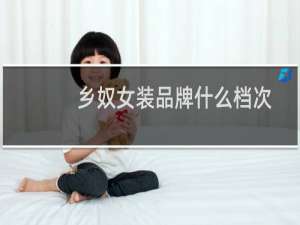 乡奴女装品牌什么档次