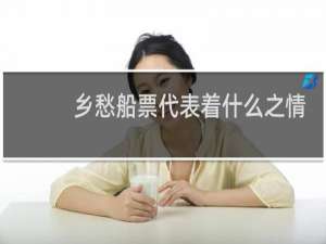 乡愁船票代表着什么之情