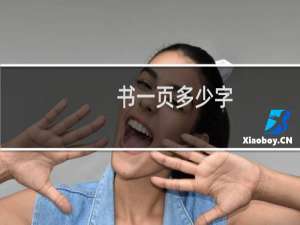 书一页多少字