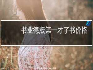 书业德版第一才子书价格