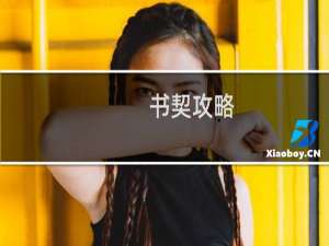 书契攻略