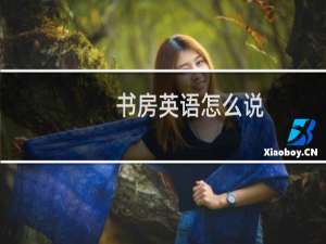 书房英语怎么说