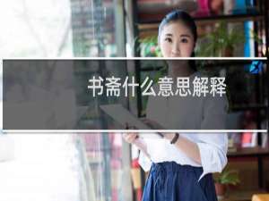 书斋什么意思解释（小书斋什么意思）