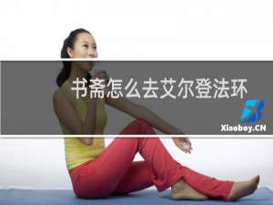 书斋怎么去艾尔登法环