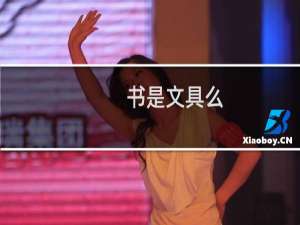 书是文具么