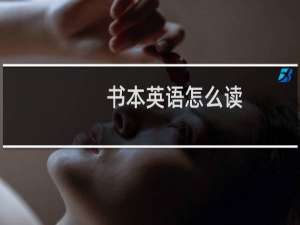 书本英语怎么读
