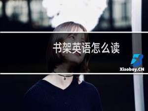 书架英语怎么读