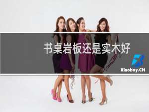 书桌岩板还是实木好