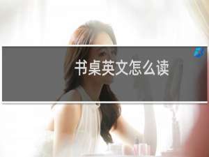 书桌英文怎么读