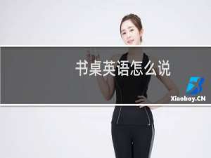 书桌英语怎么说