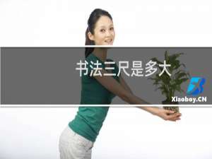 书法三尺是多大