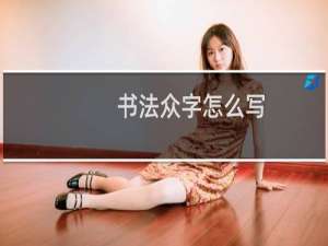 书法众字怎么写