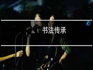 书法传承