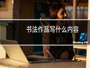 书法作品写什么内容
