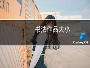 书法作品大小