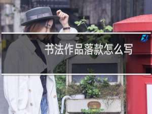 书法作品落款怎么写