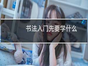 书法入门先要学什么