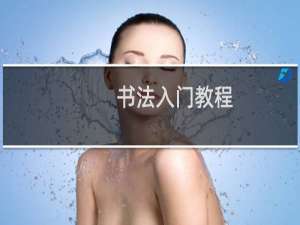 书法入门教程