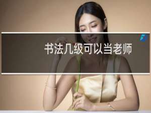 书法几级可以当老师
