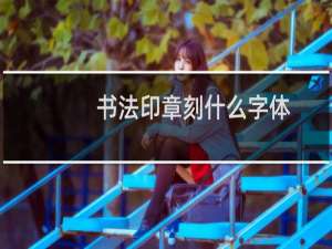 书法印章刻什么字体