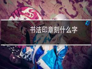 书法印章刻什么字