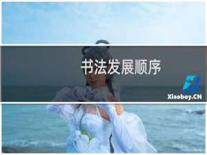 书法发展顺序