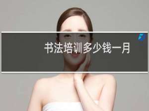 书法培训多少钱一月